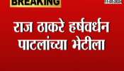 Raj Thackeray Meet Harshvardhan Patil in pune 