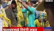lokasbha election prachar in palghar latesr marathi news