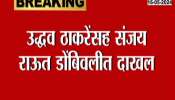 Uddhav Thackeray Sanjay Raut Reached Dombivali