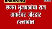 Update Raj Thackeray Reaction On Chagan Bhujbal