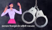 मुंबई पोलिसांनी इंस्टाग्राम रिल्सच्या मदतीनं पकडली दोन बहिणींची चोरी; वयोवृद्ध जोडप्याला घातलेला 55 लाखांचा गंडा