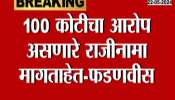 Anil Deshmukh Criticism devendra fadnavis remark of 100 crore 