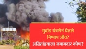 Rajkot Fire Accident : मुर्दाड यंत्रणेनं घेतले निष्पाप जीव? राजकोटच्या अग्नितांडवाला जबाबदार कोण? 