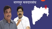 Nagpur Lok Sabha Nikal 2024: नागपुरात नितीन गडकरी हॅटट्रिक करणार का? 