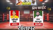 Solapur Election Results 2024 : सोलापुरमध्ये प्रणिती शिंदे विजयी; भाजपाच्या ताब्यात असलेला मतदारसंघ अखेर काँग्रेसने परत मिळवला 
