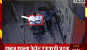 Sambhajinagar Fire Breaks Out In Bike On Petrol Pump From Mobile Radation