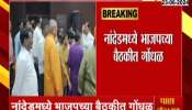 Nanded in bjp meeting after loss of loksabha election