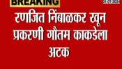 Baramati main accused arrest in ranjeet nimabalkar case