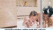 आई किंवा वडिलांनी मुलांसोबत आंघोळ करणं कितपत योग्य? डॉक्टर काय सांगतात बघा