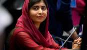 Malala Yousafzai: अवघ्या 17 वर्षी &#039;नोबेल पुरस्कार&#039; मिळवणारी मलाला यूसुफजई आहे तरी कोण ? 
