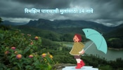 Monsoon Baby : पावसाशी संबंधित मुलांची 10 नावे जे मोहून टाकतील तुमचं मन 