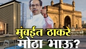 VidhanSabha Election : मुंबईत ठाकरे गट &#039;मोठा भाऊ&#039;? मुंबईत हव्यात 36 पैकी 25 जागा?