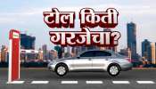 महाराष्ट्र टोल टॅक्स: टोल खरचं गरजेचा आहे का?  टोल असावा की नसावा? सर्वांनाच पडणारा प्रश्न  