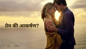 Love or Attraction : आकर्षणाला प्रेम तर समजत नाही ना? काय आहे या दोन शब्दांमध्ये अंतर?