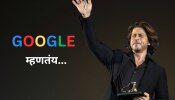 माझं नाव Google करा... असं म्हणणाऱ्या शाहरुख खानला गुगलनं दिलं भन्नाट उत्तर 