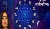 Horoscope 18 August 2024 : कसा असेल आजचा तुमचा सुट्टीचा दिवस? जाणून घ्या तुमचं राशीभविष्य!