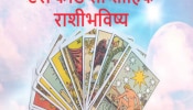 Weekly Tarot Horoscope : श्रावणाचा चौथ्या आठवड्यात जन्माष्टमीच्या मुहूर्तावर &#039;या&#039; लोकांवर धनवर्षाव, जाणून घ्या साप्ताहिक टॅरो राशीभविष्य