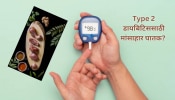 Type 2 Diabetes Risk : मांसाहार करणाऱ्या लोकांना डायबिटिसचा धोका अधिक, अभ्यासकांचा दावा 