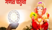 Ganesh Chaturthi Horoscope : कोणावर बरसणार गणेशाची कृपा? गणेश चतुर्थीचा दिवस 12 राशींसाठी कसा असेल?