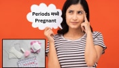 Periods दरम्यान महिला Pregnant होऊ शकतात? 90% लोकांना ही गोष्ट माहितच नाही 