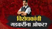 नितीन गडकरी यांनी भारताचे पंतप्रधानपदाची ऑफर का फेटाळली?  देशाच्या राजकारणातील सर्वात मोठा गौप्यस्फोट  