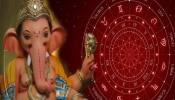 Anant Chaturdashi 2024 Horoscope : अनंत चतुर्दशीला दुर्मिळ नवम पंचम योग! &#039;या&#039; लोकांवर बाप्पा करणार धनवर्षाव