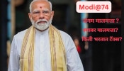 PM Modi Birthday: पंतप्रधान मोदींकडे किती संपत्ती? किती भरतात टॅक्स? ऐकून विश्वास नाही बसणार