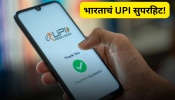 भारताचं UPI सुपरहिट, या देशांमध्ये होणार डिजिटल पेमेंटसाठी वापर!