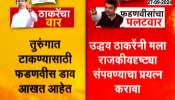 Thackeray VS Faanvis Maharashtra Politics