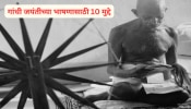 Gandhi Jayanti Speech: गांधी जयंतीच्या भाषणासाठी हे घ्या 10 मुद्दे, होईल टाळ्यांचा कडकडाट