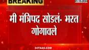 Political News Bharat Gogawale On Leaving Ministry