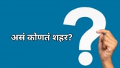 GK Quiz : असं कोणतं शहर ज्याचं नाव सरळ घ्या किंवा उलटं, काहीच फरक पडत नाही? 