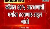 Congress will remove 50% reservation limit Rahul Gandhi's reaction