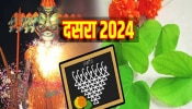 Dussehra 2024 : यंदा विजयादशमीला अशुभ संकेत; चुकूनही करू नका &#039;हे&#039; काम