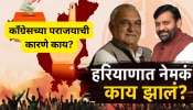 हरियाणा विधानसभा निकालाने पोलपंडीत पडले तोंडघशी, काँग्रेसच्या पराजयाची कारणे काय?