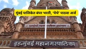 BMC Job: मुंबई पालिकेत बंपर भरती, 1 लाख 40 हजारपर्यंत पगार!