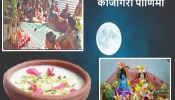 Kojagiri Purnima : महाराष्ट्रात कोजागरी पौर्णिमेला फक्त &#039;या&#039; भागात भुलाबाईचा उत्सव, जाणून घ्या अनोखी परंपरा