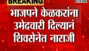 Drama of displeasure in Grand Alliance over Thane city, displeasure in Shiv Sena after BJP nominated Kelkar