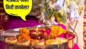 Bhai Dooj 2024 Date : 3 की 4 नोव्हेंबर कधी आहे भाऊबीज? &#039;या&#039; अशुभ योगात भाउरायाचं औक्षण करु नका, पाहा शुभ मुहूर्त 