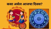 Horoscope : वृषभ, सिंह राशीसह 5 राशींना भाग्याची साथ, भाऊबीजेचा दिवस कसा असेल? 