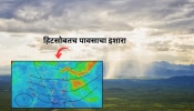 Maharashtra Weather : राज्यात अवकाळी पावसाच संकट कायम, हवामान खात्याकडून सतर्कतेचा इशारा 