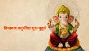 Vinayak Chaturthi 2024 : आज विनायक चतुर्थी, &#039;या&#039; शुभ मुहूर्तावर पूजा केल्यास विशेष लाभ, महत्त्व समजून घ्या 