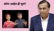 खेळण्याबागडण्याच्या वयात या चिमुकल्यांची Mukesh Ambani नाच थेट ऑफर; काय म्हणतायत पाहिलं? 