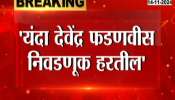 Devendra Fadnavis will lose the election this year, Congress state president Nana Patole's big claim