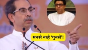 Uddhav Thackeray Exclusive: मनसे नव्हे &#039;गुनसे&#039;! उद्धव ठाकरेंनी सांगितला राज ठाकरेंच्या पक्षाचा फुलफॉर्म 