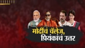 &#039;बाळासाहेब ठाकरे आणि काँग्रेसची विचारधारा वेगळी पण...&#039; प्रियंका गांधींचा मोदींवर पलटवार