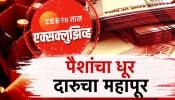 2024चा दारुजप्तीचा नवा रेकॉर्ड! निवडणुकीच्या 36 दिवसांत तब्बल &#039;इतके&#039; लिटर दारू जप्त