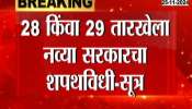 Maharashtra News New Govt Possibly To From On 28th Or 29th November