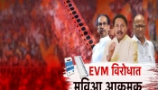 Maharashtra Assembly Election : EVM विरोधात महाविकास आघाडी आक्रमक; कोर्टात जाण्याची तयारी 