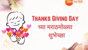 Thanksgiving Day 2024 : जीवनात साथ देणाऱ्या व्यक्तींचे माना आभार,  &#039;थँक्स गिव्हिंग डे&#039;च्या मराठमोळ्या शुभेच्छा 